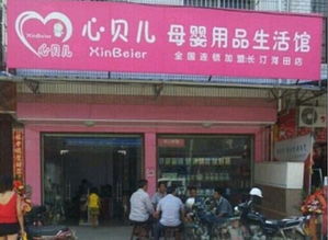 心贝儿母婴用品 让“用的放心”成为每个家庭的安心选择